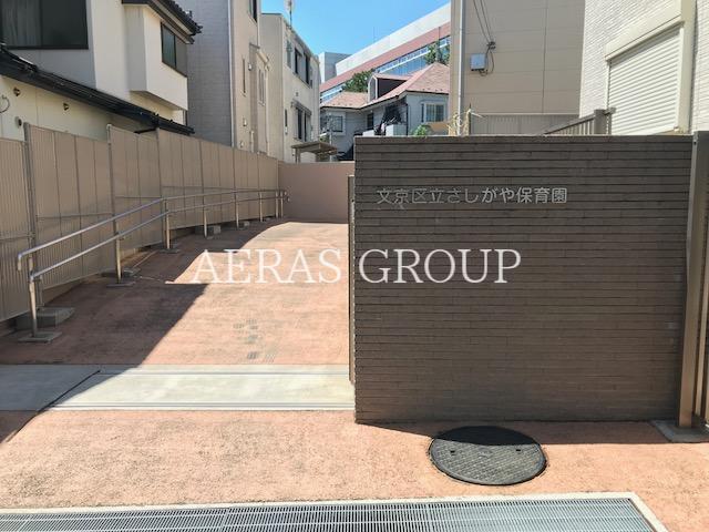幼稚園・保育園　文京区立さしがや保育園（幼稚園・保育園）まで653m
