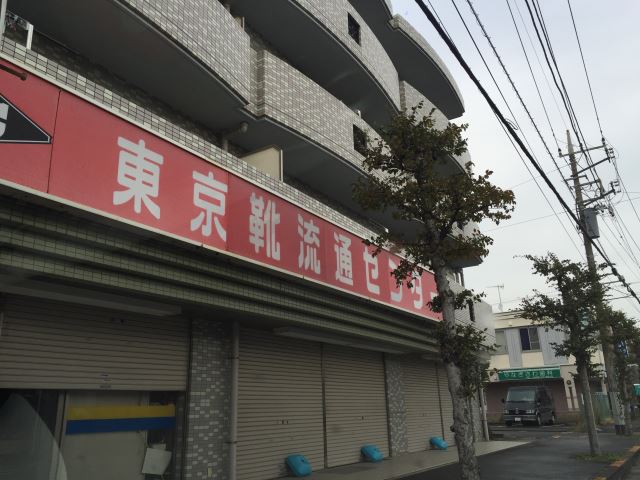 その他　東京靴流通センター（その他）まで110m