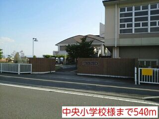 小学校　中央小学校様（小学校）まで540m