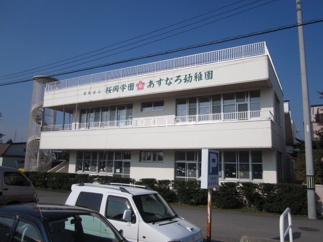 幼稚園・保育園　あすなろ幼稚園（幼稚園・保育園）まで1487m