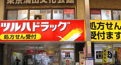ドラックストア　ツルハドラッグ 蒲田店（ドラッグストア）まで248m