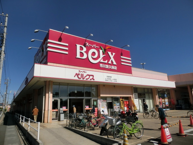 スーパー　ベルクス市川宮久保店（スーパー）まで599m