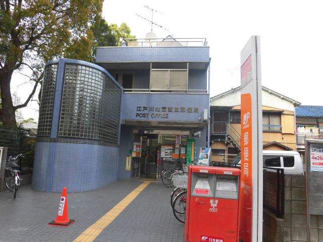 郵便局　北葛西三郵便局（郵便局）まで590m