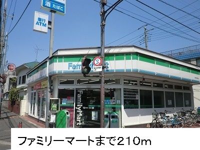 コンビニ　ファミリーマート（コンビニ）まで210m