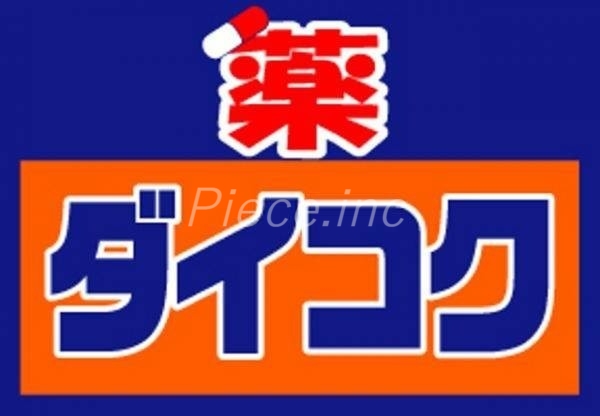 ドラックストア　ダイコクドラッグNEW堂山店（ドラッグストア）まで341m