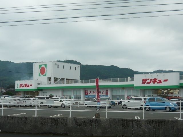 スーパー　サンキュー北指宿店（スーパー）まで1600m