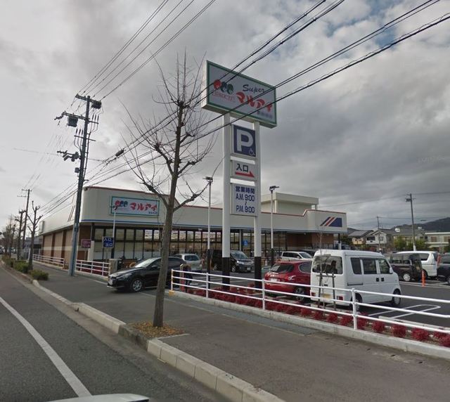 スーパー　マルアイ英賀保店（スーパー）まで850m