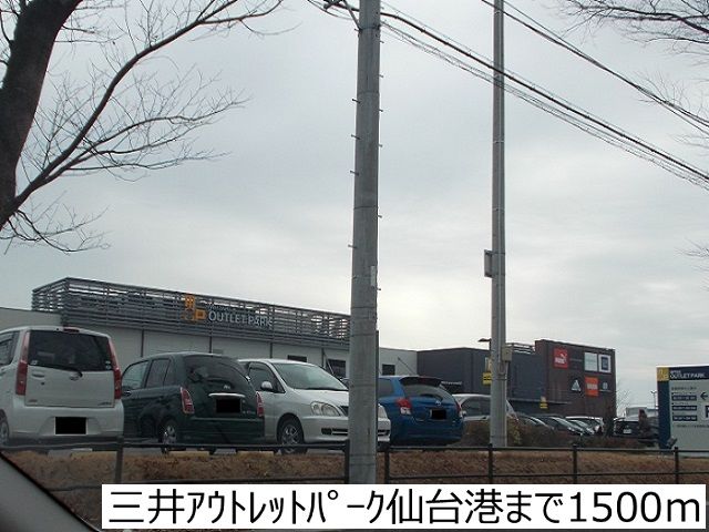 ショッピングセンター　三井アウトレットパーク仙台港（ショッピングセンター）まで1500m