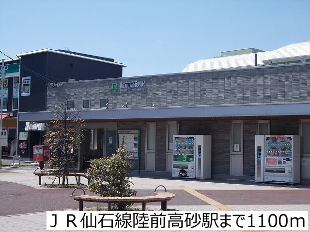その他　ＪＲ仙石線陸前高砂駅（その他）まで1100m