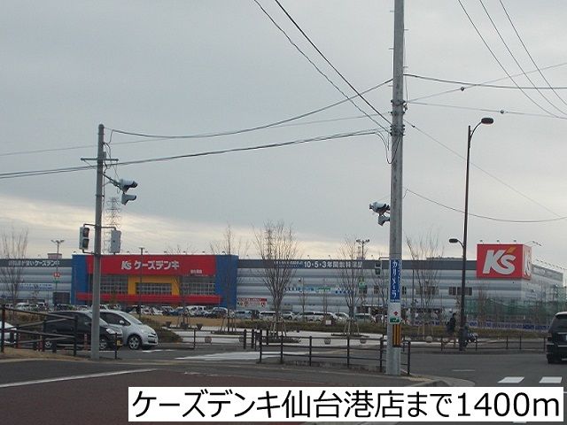 その他　ケーズデンキ仙台港店（その他）まで1400m