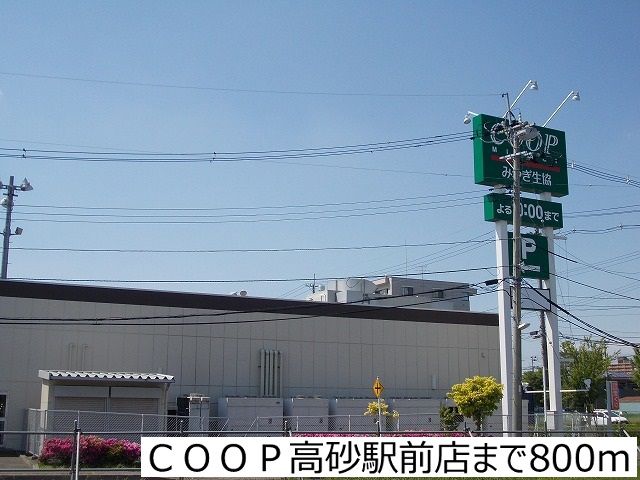 スーパー　ＣＯＯＰ高砂駅前店（スーパー）まで800m