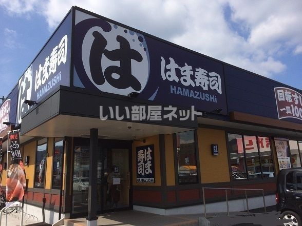 飲食店　はま寿司 三原店（飲食店）まで894m