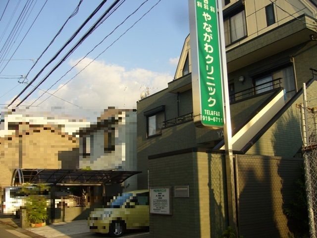 病院　やながわクリニック（病院）まで143m