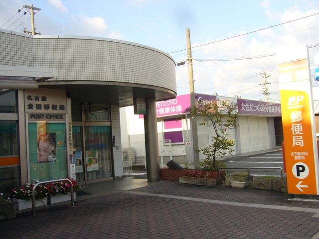 郵便局　金田郵便局（郵便局）まで252m