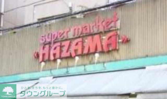 スーパー　ニューハザマ（スーパー）まで250m
