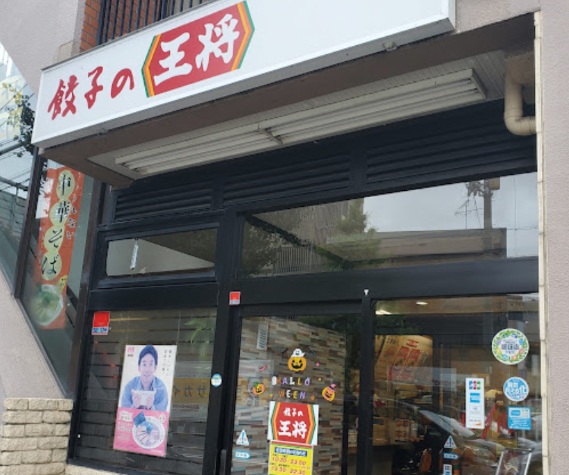 飲食店　餃子の王将花園店（飲食店）まで866m