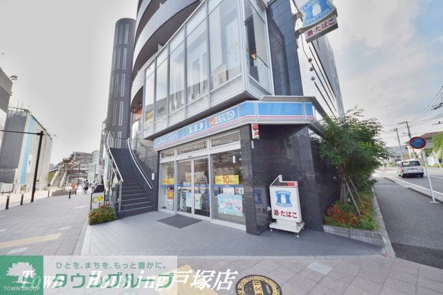 コンビニ　ローソン戸塚上矢部町店（コンビニ）まで540m