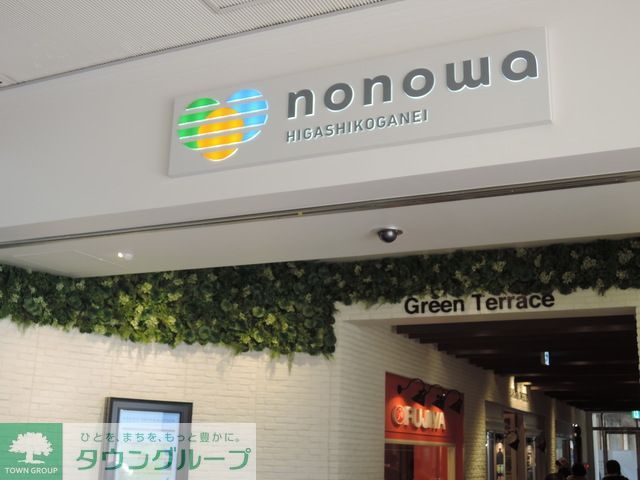 ショッピングセンター　nonowa東小金井（ショッピングセンター）まで1400m