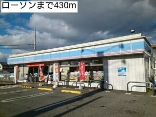 コンビニ　ローソン（コンビニ）まで430m