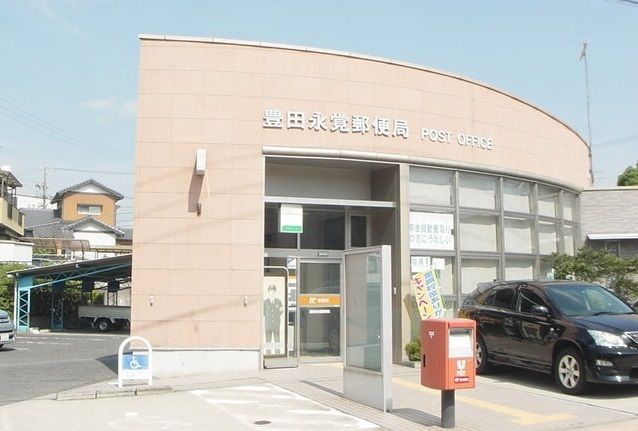 郵便局　豊田永覚郵便局（郵便局）まで350m