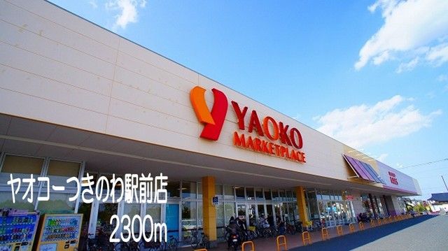 スーパー　ヤオコーつきのわ駅前（スーパー）まで2300m