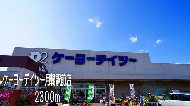 ホームセンター　ケーヨーデイツー月輪駅前店（ホームセンター）まで2300m