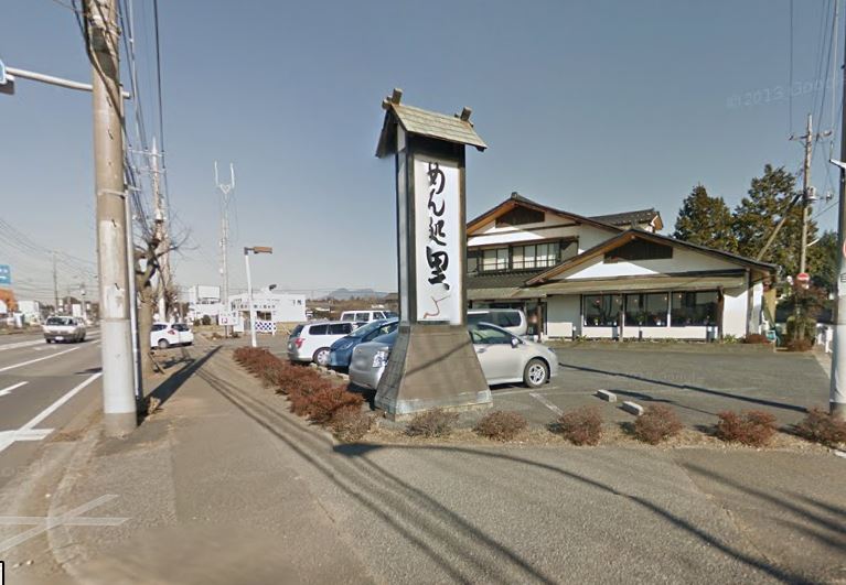 飲食店　めん処里（飲食店）まで282m
