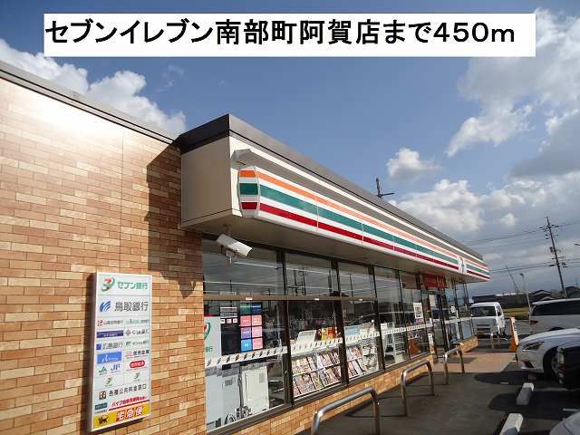 コンビニ　セブンイレブン南部町阿賀店（コンビニ）まで450m