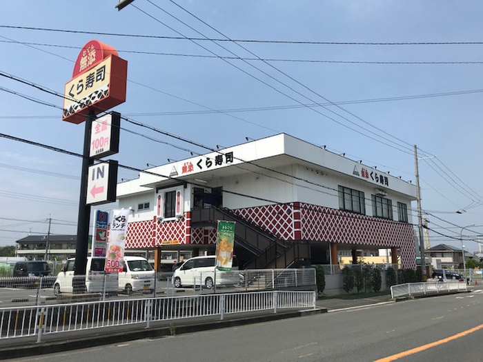 飲食店　くら寿司（飲食店）まで310m
