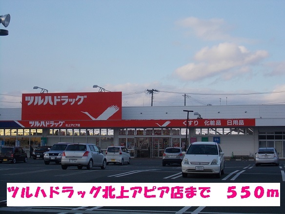 ドラックストア　ツルハドラッグ北上アピア店（ドラッグストア）まで550m