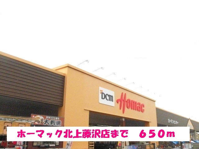 ホームセンター　ホーマック北上藤沢店（ホームセンター）まで650m