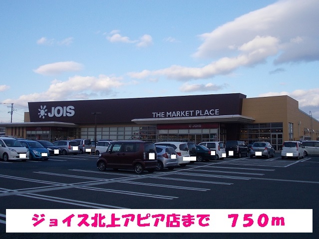 スーパー　ジョイス北上アピア店（スーパー）まで750m