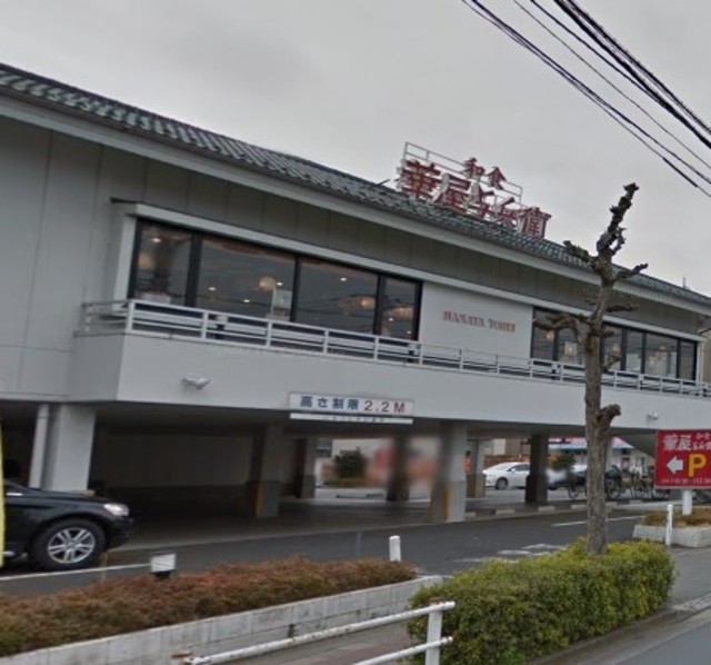 飲食店　華屋与兵衛東小金井店（飲食店）まで450m