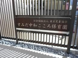 幼稚園・保育園　すみだ中和こころ保育園（幼稚園・保育園）まで333m