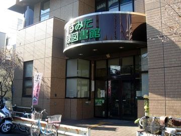 図書館　墨田区立緑図書館（図書館）まで662m