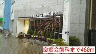 その他　良癒会歯科（その他）まで460m