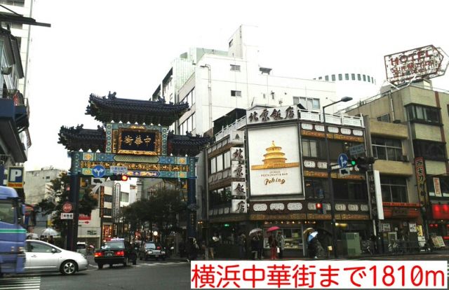 その他　横浜中華街（その他）まで1810m