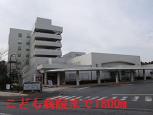 病院　千葉県こども病院（病院）まで1800m