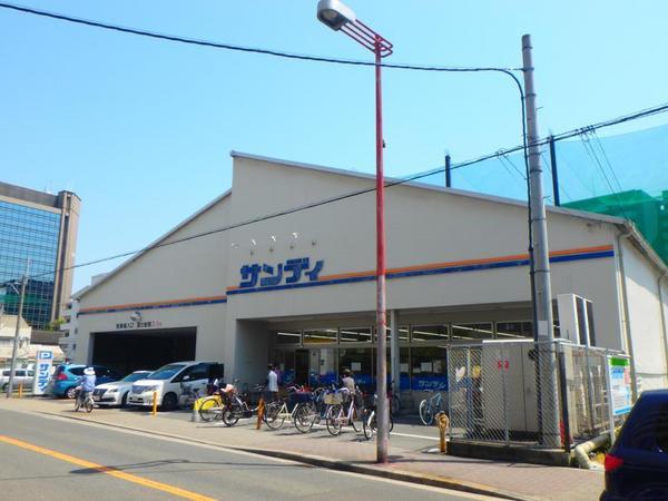 スーパー　サンディ今福店（スーパー）まで425m