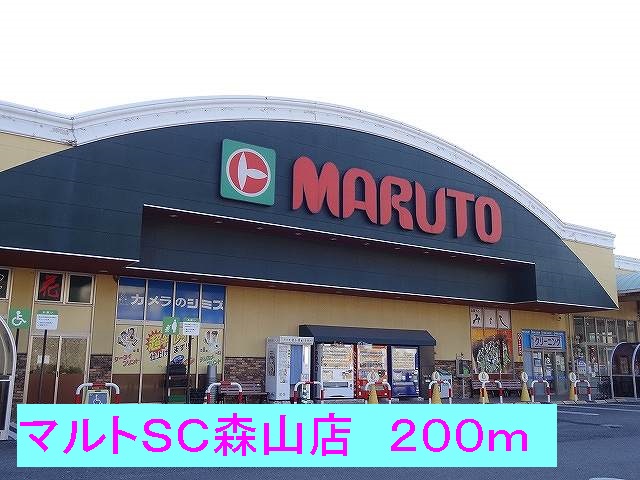 スーパー　マルトＳＣ森山店（スーパー）まで200m