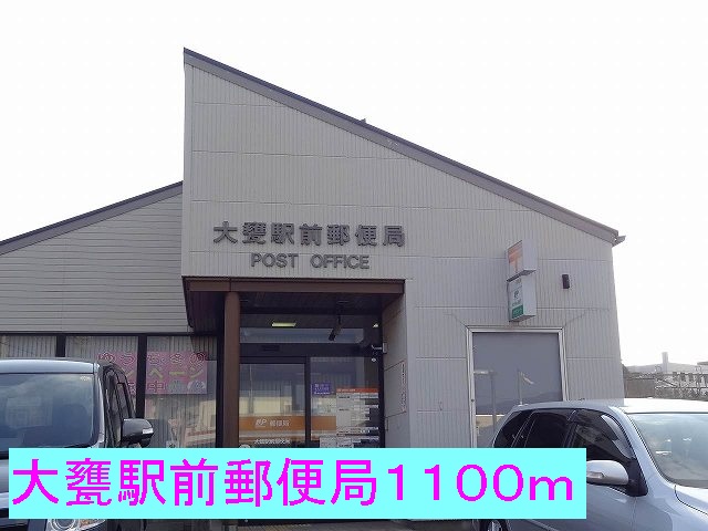 郵便局　大甕駅前郵便局（郵便局）まで1100m