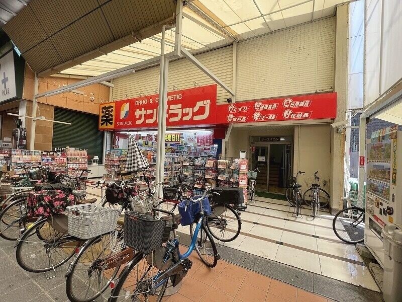 ドラックストア　サンドラッグ玉造店（ドラッグストア）まで822m