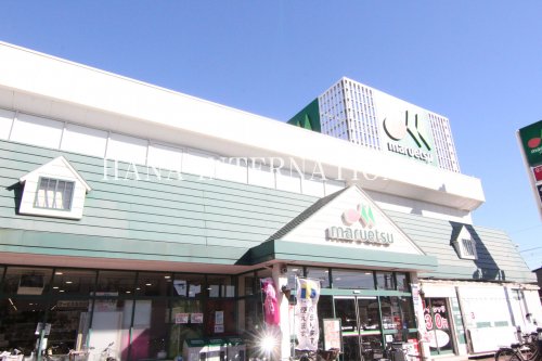 スーパー　マルエツ（スーパー）まで554m