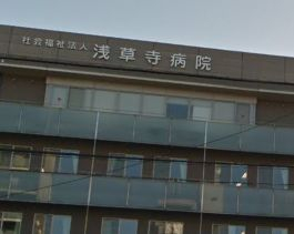 病院　浅草寺病院（病院）まで1542m