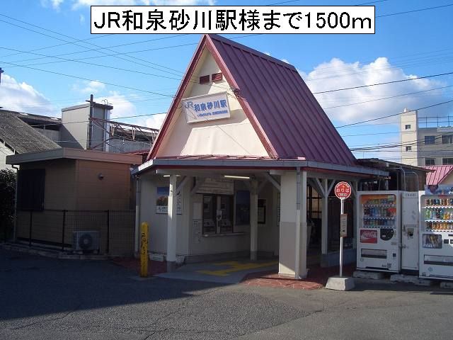 その他　JR和泉砂川駅様（その他）まで1500m