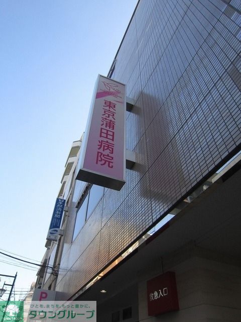 病院　東京蒲田病院（病院）まで106m