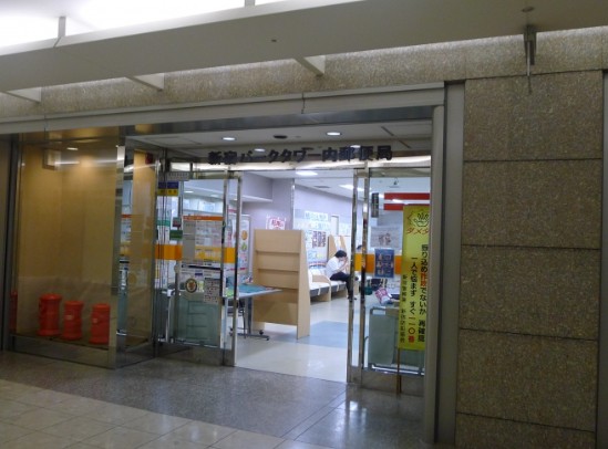 郵便局　新宿パークタワー内郵便局（郵便局）まで351m