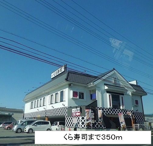 飲食店　くら寿司（飲食店）まで350m