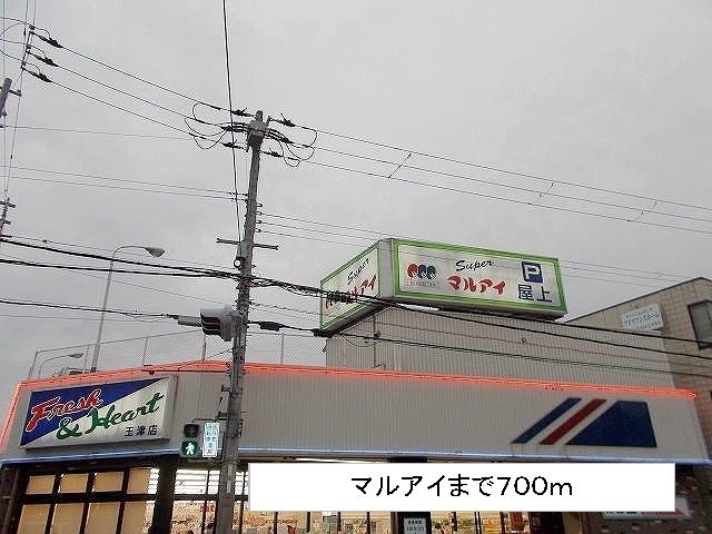 スーパー　マルアイ（スーパー）まで700m