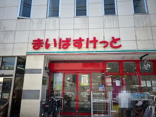 スーパー　まいばすけっと 西永福駅前店（スーパー）まで669m